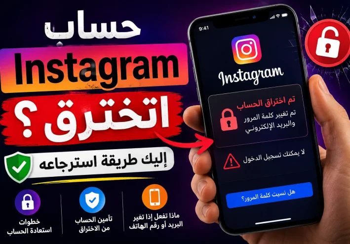 فقدت الوصول لحسابك؟🔥 قبل ما تخسر حساب Instagram نهائيًا