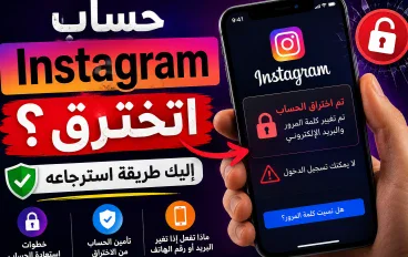 فقدت الوصول لحسابك؟🔥 قبل ما تخسر حساب Instagram نهائيًا