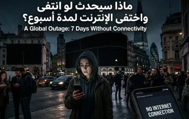 ماذا سيحدث لو اختفى الإنترنت لمدة أسبوع؟