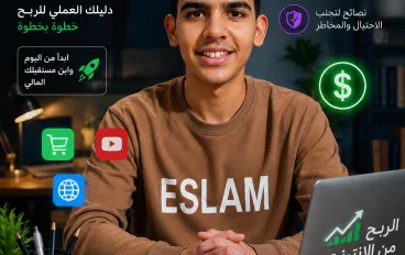 الربح من الإنترنت بذكاء: دليلك لبناء دخل حقيقي من مهاراتك