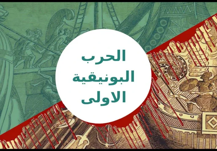 الحرب البونيقيه الاولي وتاريخ روما القديمة
