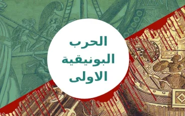 الحرب البونيقيه الاولي وتاريخ روما القديمة 