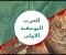 صورة مقال الحرب البونيقيه الاولي وتاريخ روما القديمة 