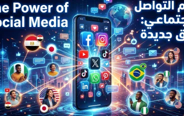 مواقع التواصل الاجتماعي: قوة العصر بين التواصل والتأثير وصناعة المستقبل