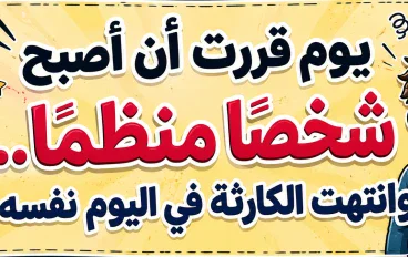 يوم قررت أن أصبح شخصًا منظمًا… وانتهت الكارثة في اليوم نفسه