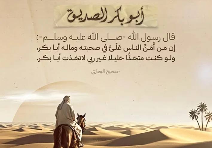 أبي بكر الصديق رضي الله عنه