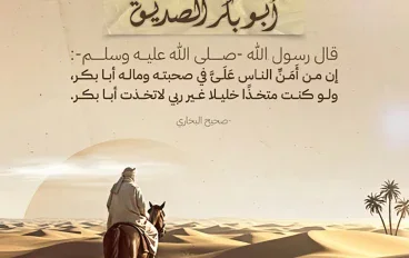 أبي بكر الصديق رضي الله عنه