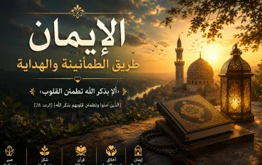 نور الإيمان وطريق الطمأنينة