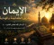 صورة مقال نور الإيمان وطريق الطمأنينة