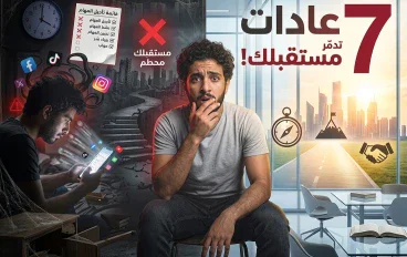 7 أشياء تفعلها كل يوم دون أن تعرف أنها تدمّر مستقبلك!