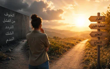 كيف تتغلبين على الخوف من الفشل وتبدئين في تحقيق أهدافك؟