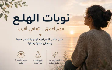 عندما يتكلم الجسد: كيف تحمي نفسك من نوبات الهلع؟