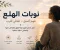 صورة مقال عندما يتكلم الجسد: كيف تحمي نفسك من نوبات الهلع؟