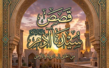 قصه سيدنا  آدم عليه السلام  - من الخلق الي التوبه والارض