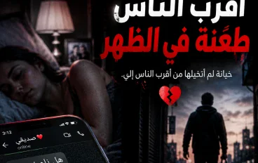 الرسالة التي دمرت حياتي في ثانية: حين فتحت هاتف زوجتي ليلاً