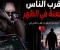 صورة مقال الرسالة التي دمرت حياتي في ثانية: حين فتحت هاتف زوجتي ليلاً