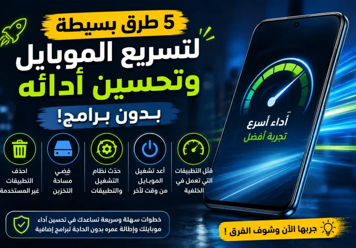 5 طرق لتسريع الهاتف