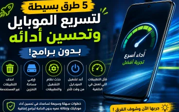 5 طرق لتسريع الهاتف