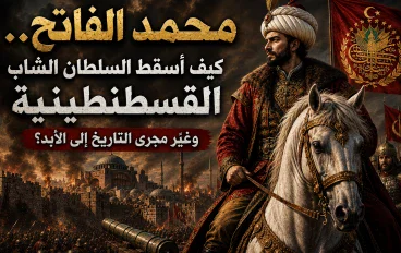 محمد الفاتح: السلطان الذي غيّر وجه التاريخ