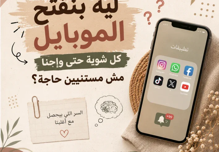 ليه بنفتح الموبايل كل شوية حتى وإحنا مش مستنيين حاجة؟.. السر اللي بيحصل مع أغلبنا