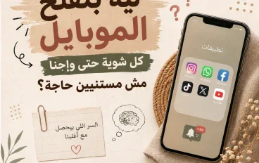 ليه بنفتح الموبايل كل شوية حتى وإحنا مش مستنيين حاجة؟.. السر اللي بيحصل مع أغلبنا