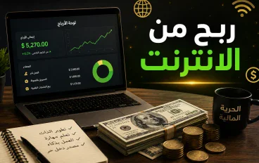 «الربح من الإنترنت: طرق حقيقية لزيادة دخلك»