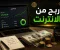 صورة مقال «الربح من الإنترنت: طرق حقيقية لزيادة دخلك»
