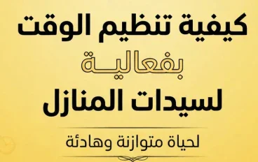 كيف تنظمين وقتك بفعالية؟ دليل سيدات المنازل لحياة متوازنة وهادئة