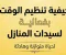 صورة مقال كيف تنظمين وقتك بفعالية؟ دليل سيدات المنازل لحياة متوازنة وهادئة