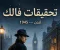 صورة مقال تحقيقات فالك الجزء الثاني