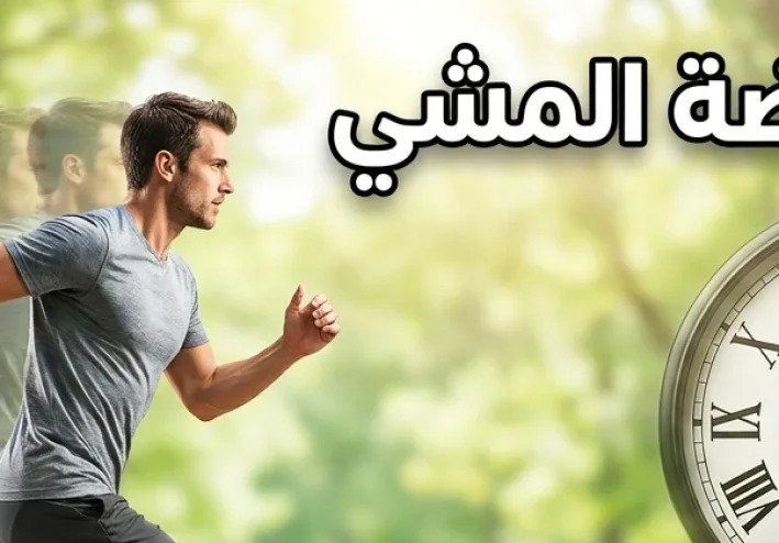 ​خطوة بخطوة نحو حياة أفضل: اجعل المشي عادة تغير حياتك
