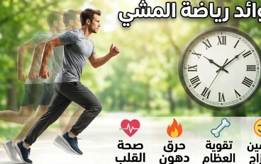 ​خطوة بخطوة نحو حياة أفضل: اجعل المشي عادة تغير حياتك