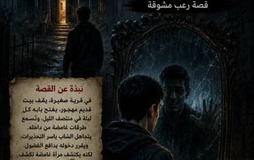 👻 المرآة المسكونة: سر البيت الذي لا يخرج منه أحد
