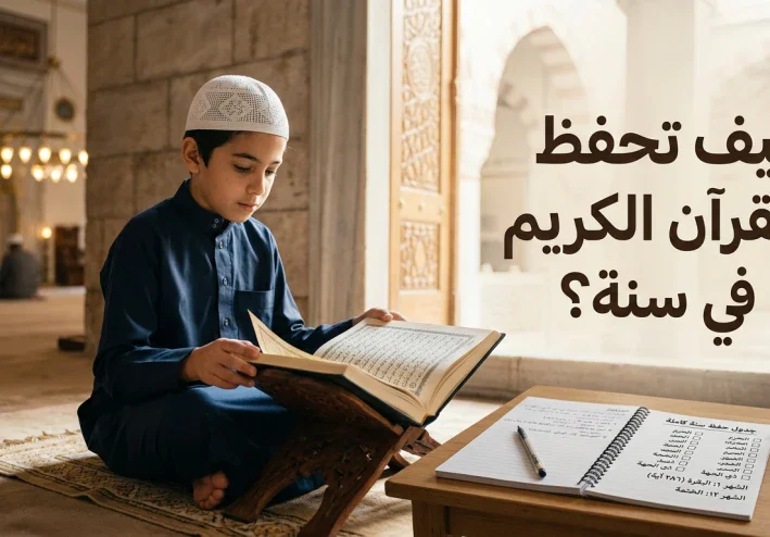كيف تحفظ القرآن الكريم في سنة؟ خطة عملية للثبات والمراجعة