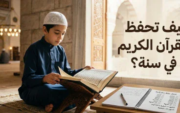 كيف تحفظ القرآن الكريم في سنة؟ خطة عملية للثبات والمراجعة