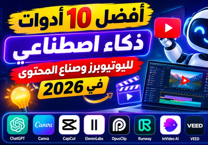 أفضل أدوات الذكاء الاصطناعي لصناعة محتوى احترافي في 2026