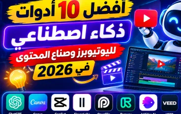 أفضل أدوات الذكاء الاصطناعي لصناعة محتوى احترافي في 2026