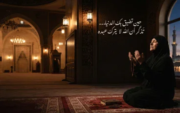 حين تضيق بك الدنيا… تذكّر أن الله لا يترك عبده