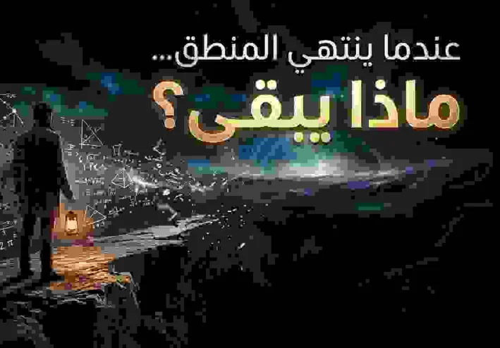 عندما ينتهي المنطق... ماذا يبقى؟