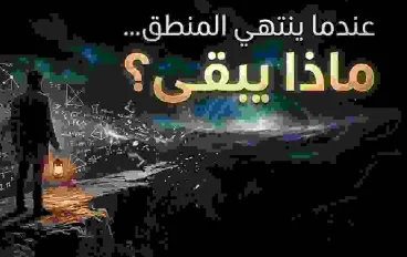 عندما ينتهي المنطق... ماذا يبقى؟