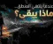 صورة مقال عندما ينتهي المنطق... ماذا يبقى؟