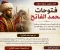 article image for محمد الفاتح.. ذلك الفتى الذي هزَّ عرش القياصرة وفتح القسطنطينية