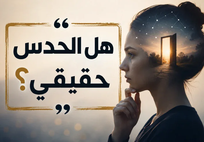 هل الحدس حقيقي