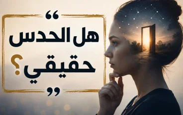 هل الحدس حقيقي
