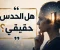 صورة مقال هل الحدس حقيقي
