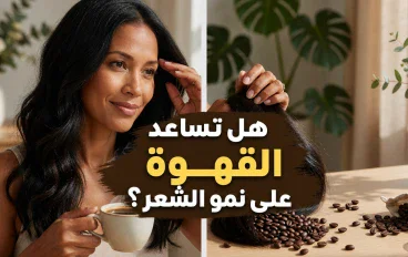 هل تساعد القهوة على نمو الشعر؟ ما الذي يكشفه الكافيين عن صحة فروة الرأس؟