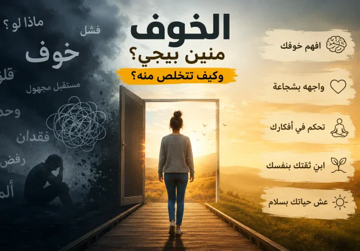 ما لم تعرفه عن الخوف من قبل، لماذا نشعر بالخوف؟ أسبابه وأعراضه وكيف تتخلص من الخوف المرضي
