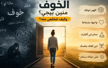 ما لم تعرفه عن الخوف من قبل، لماذا نشعر بالخوف؟ أسبابه وأعراضه وكيف تتخلص من الخوف المرضي