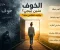 صورة مقال ما لم تعرفه عن الخوف من قبل، لماذا نشعر بالخوف؟ أسبابه وأعراضه وكيف تتخلص من الخوف المرضي