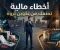 صورة مقال أخطاء مالية تمنعك من تكوين ثروة